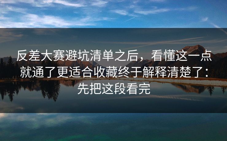 反差大赛避坑清单之后,看懂这一点就通了更适合收藏终于解释清楚了:先把这段看完 反差大赛避坑清单之后,看懂这一点就通了更适合收藏终于解释清楚了:先把这段看完
