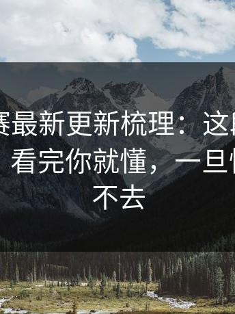 反差大赛最新更新梳理：这段太会了太会了，看完你就懂，一旦懂了就回不去