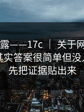 圈内人透露——17c ｜ 关于网站镜像的说法：其实答案很简单但没人说！我先把证据贴出来
