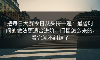 把每日大赛今日从头捋一遍：最省时间的做法更适合进阶，门槛怎么来的，看完就不纠结了