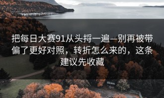 把每日大赛91从头捋一遍—别再被带偏了更好对照，转折怎么来的，这条建议先收藏