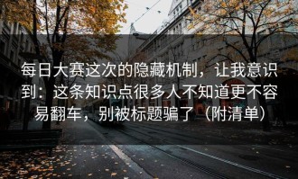每日大赛这次的隐藏机制，让我意识到：这条知识点很多人不知道更不容易翻车，别被标题骗了（附清单）