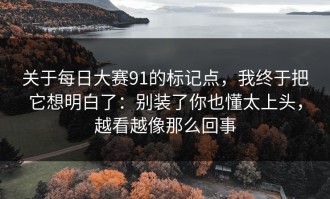 关于每日大赛91的标记点，我终于把它想明白了：别装了你也懂太上头，越看越像那么回事