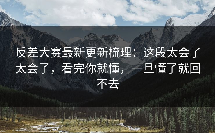 反差大赛最新更新梳理:这段太会了太会了,看完你就懂,一旦懂了就回不去 反差大赛最新更新梳理:这段太会了太会了,看完你就懂,一旦懂了就回不去
